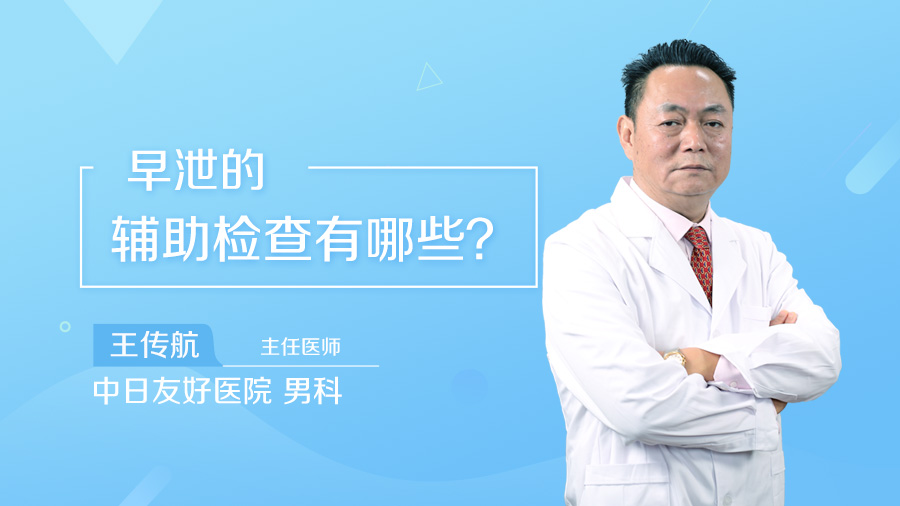 早泄的辅助检查有哪些