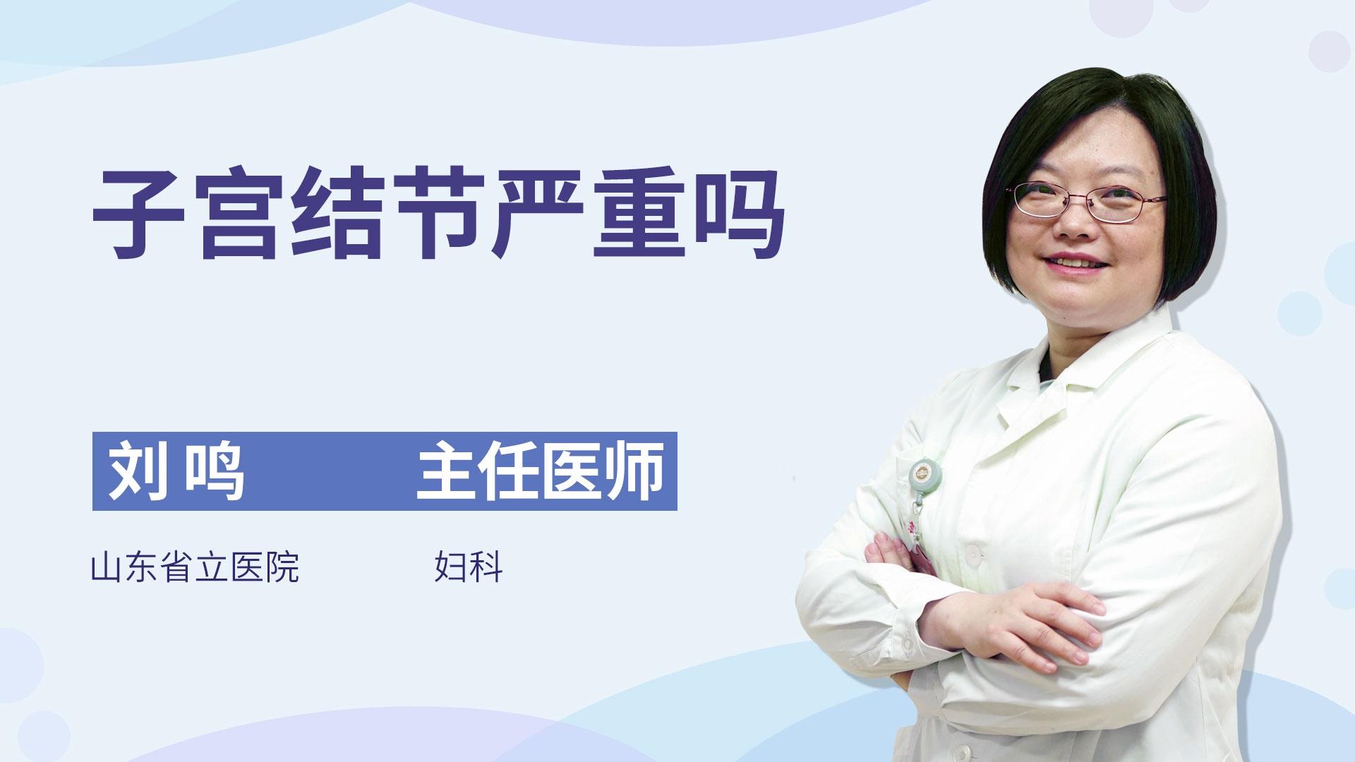 子宫结节严重吗