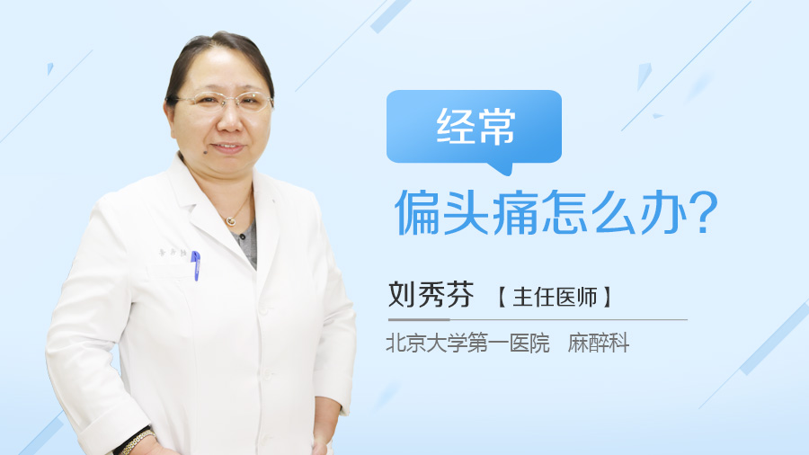 经常偏头痛怎么办