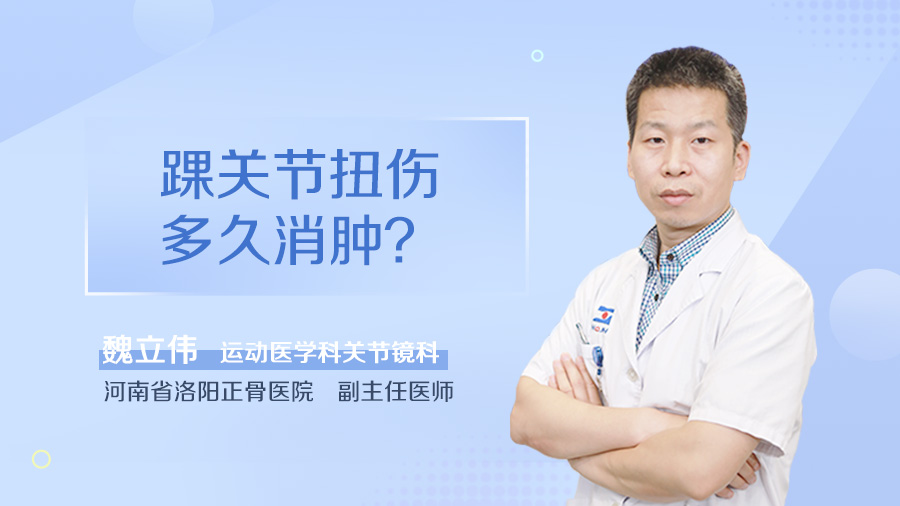 踝关节扭伤多久消肿