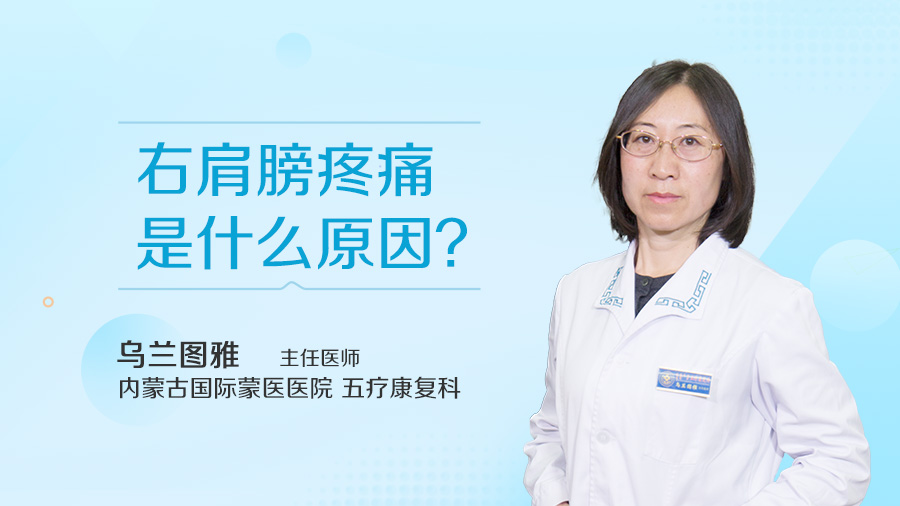 右肩膀疼痛是什么原因