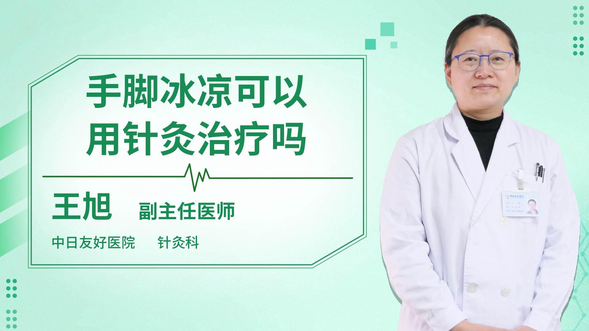 手脚冰凉可以用针灸治疗吗