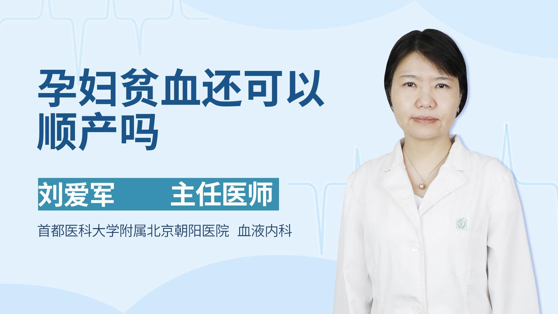 孕妇贫血还可以顺产吗