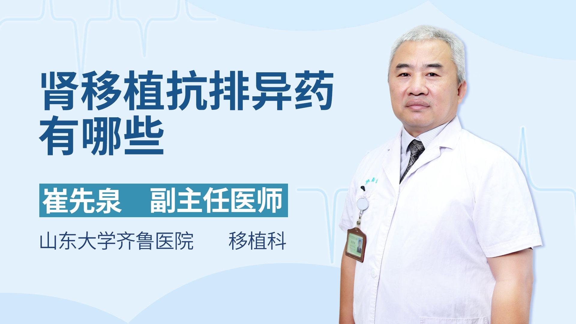 肾移植抗排异药有哪些