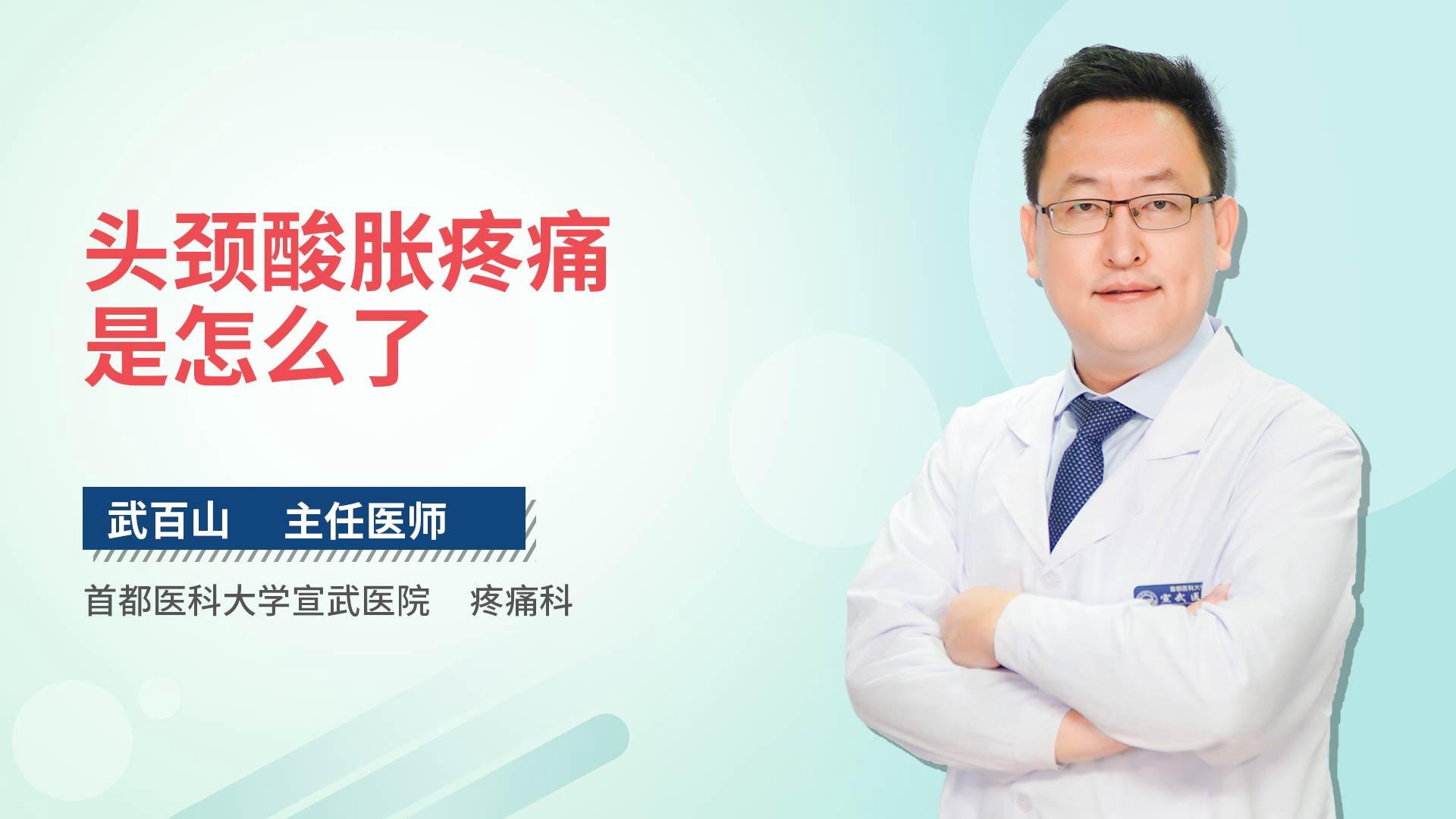 头颈酸胀疼痛是怎么了