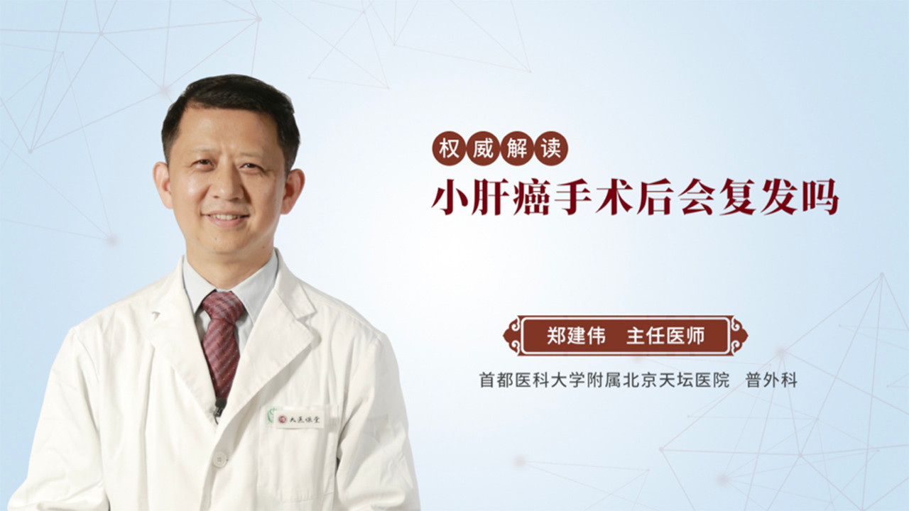 小肝癌手术后会复发吗