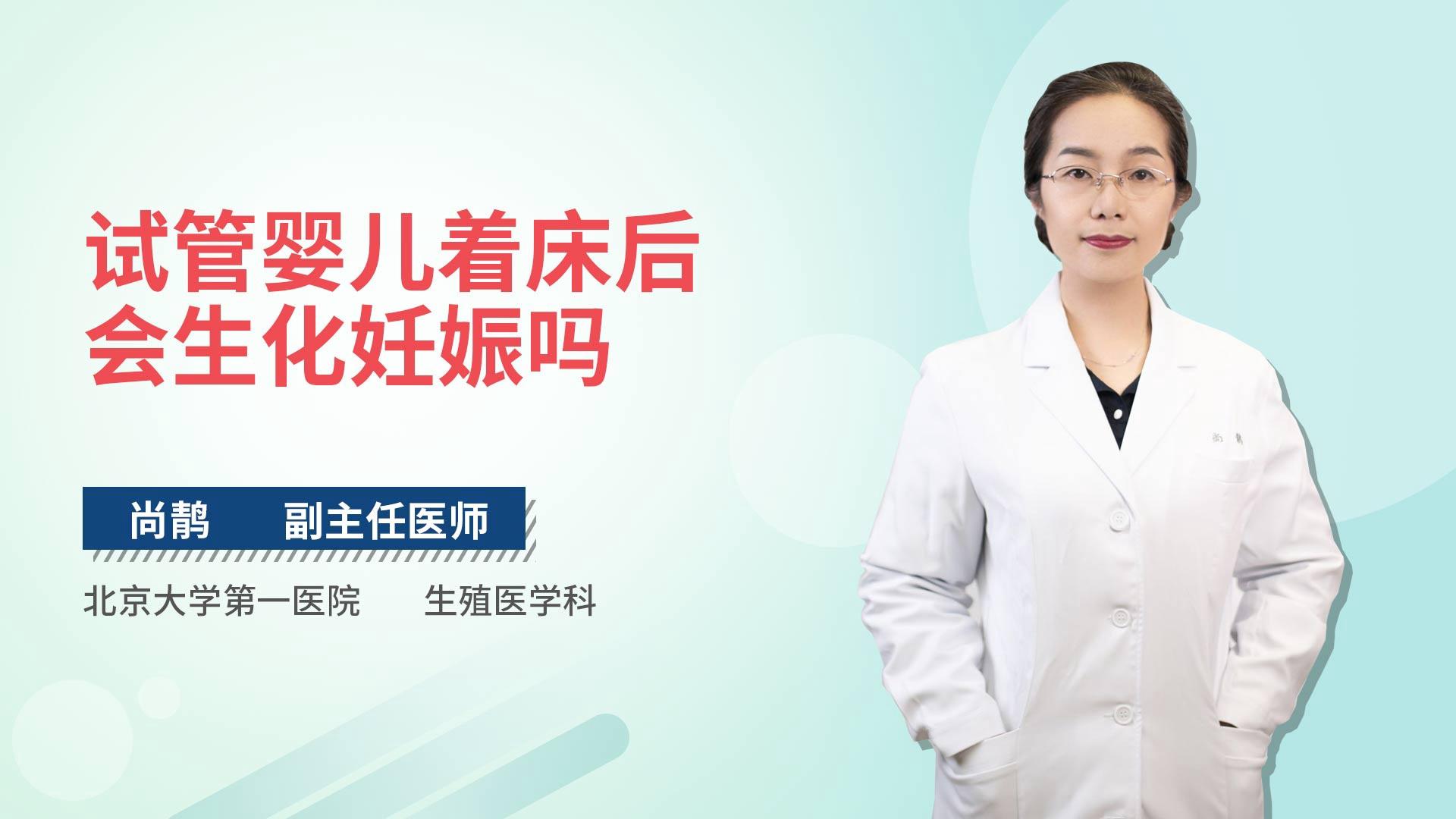 试管婴儿着床后会生化妊娠吗