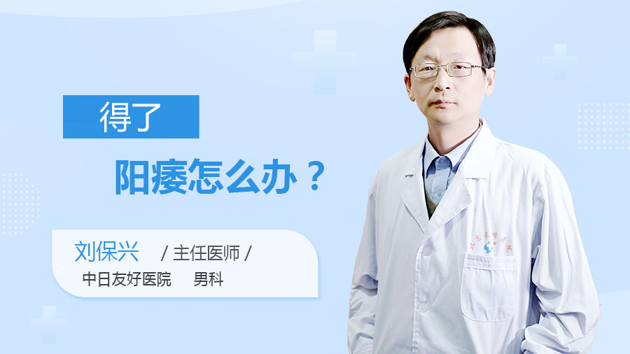 得了阳痿怎么办