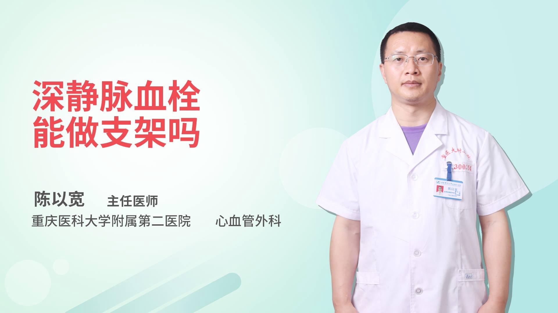 深静脉血栓能做支架吗