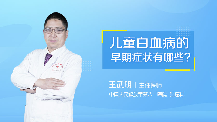 儿童白血病的早期症状有哪些