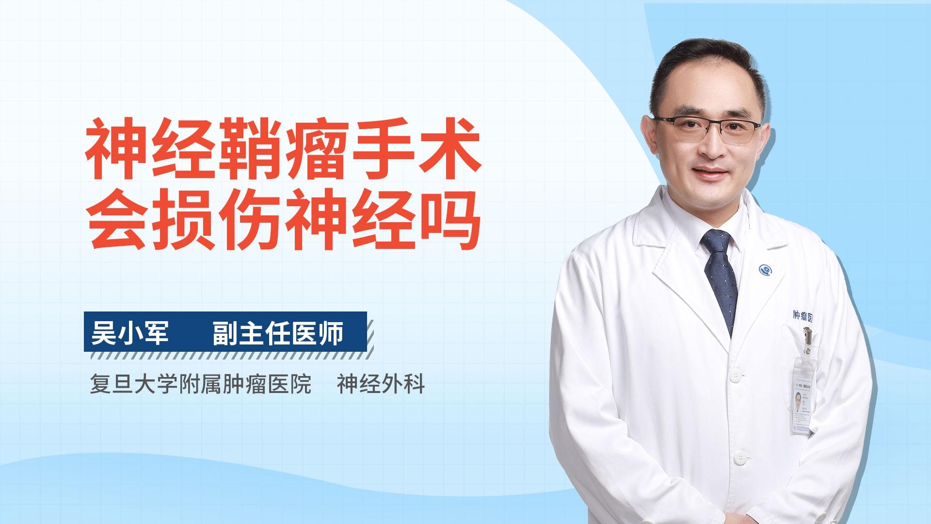 神经鞘瘤手术会损伤神经吗