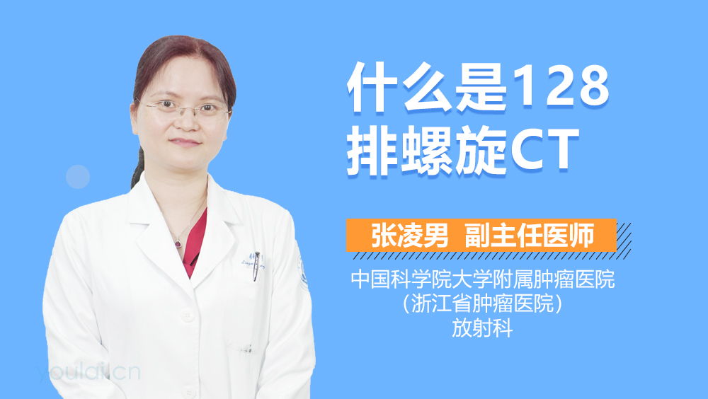 什么是128排螺旋CT