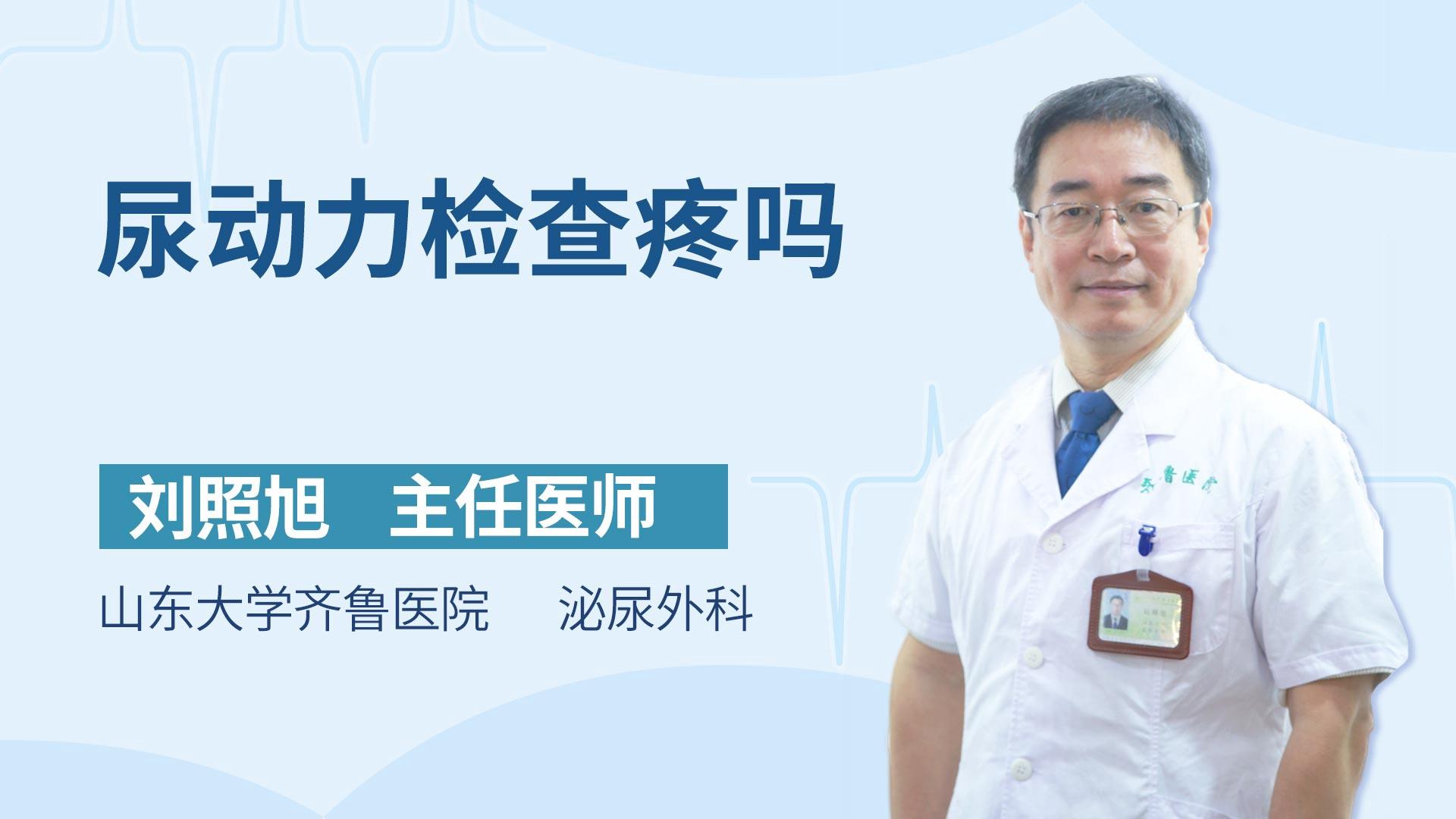 尿动力检查疼吗