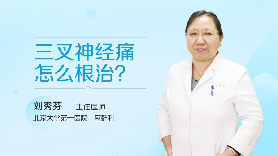 三叉神经痛怎么根治