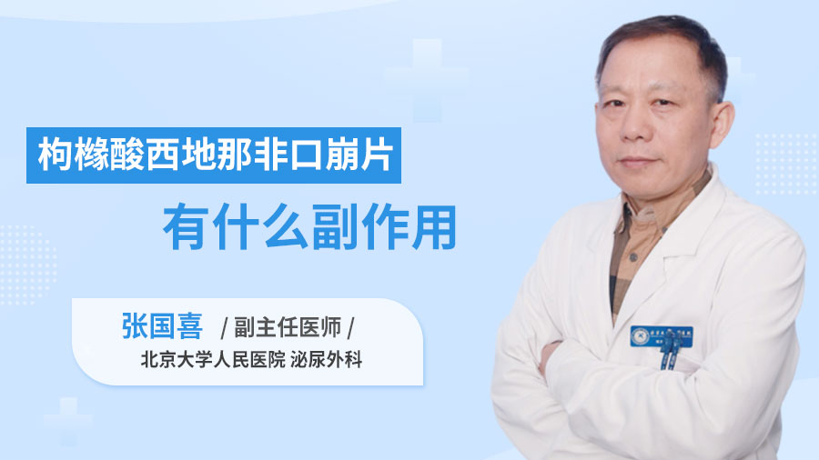 枸橼酸西地那非口崩片有什么副作用