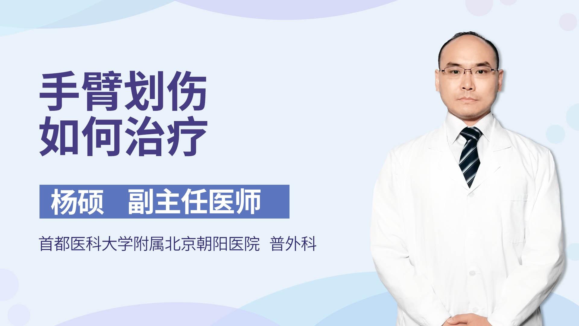 手臂划伤如何治疗