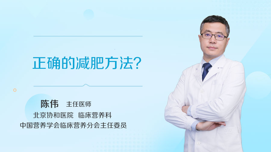 正确的减肥方法