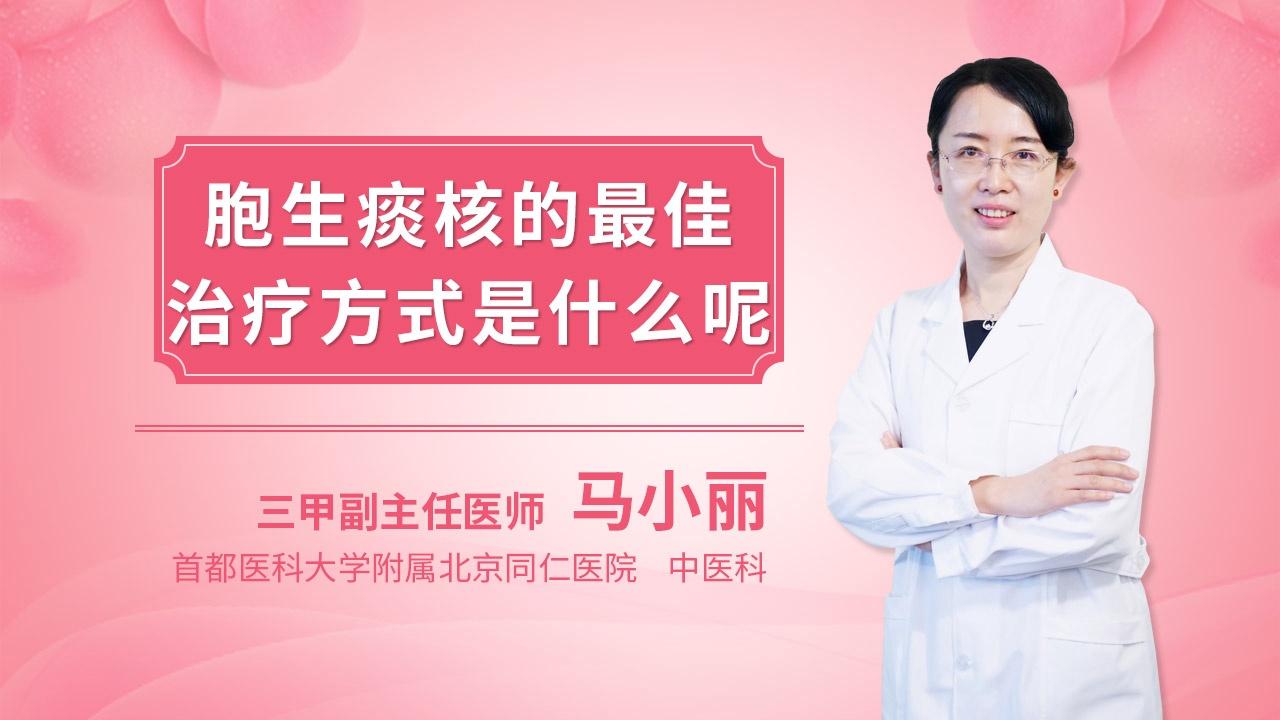 胞生痰核的最佳治疗方式是什么呢