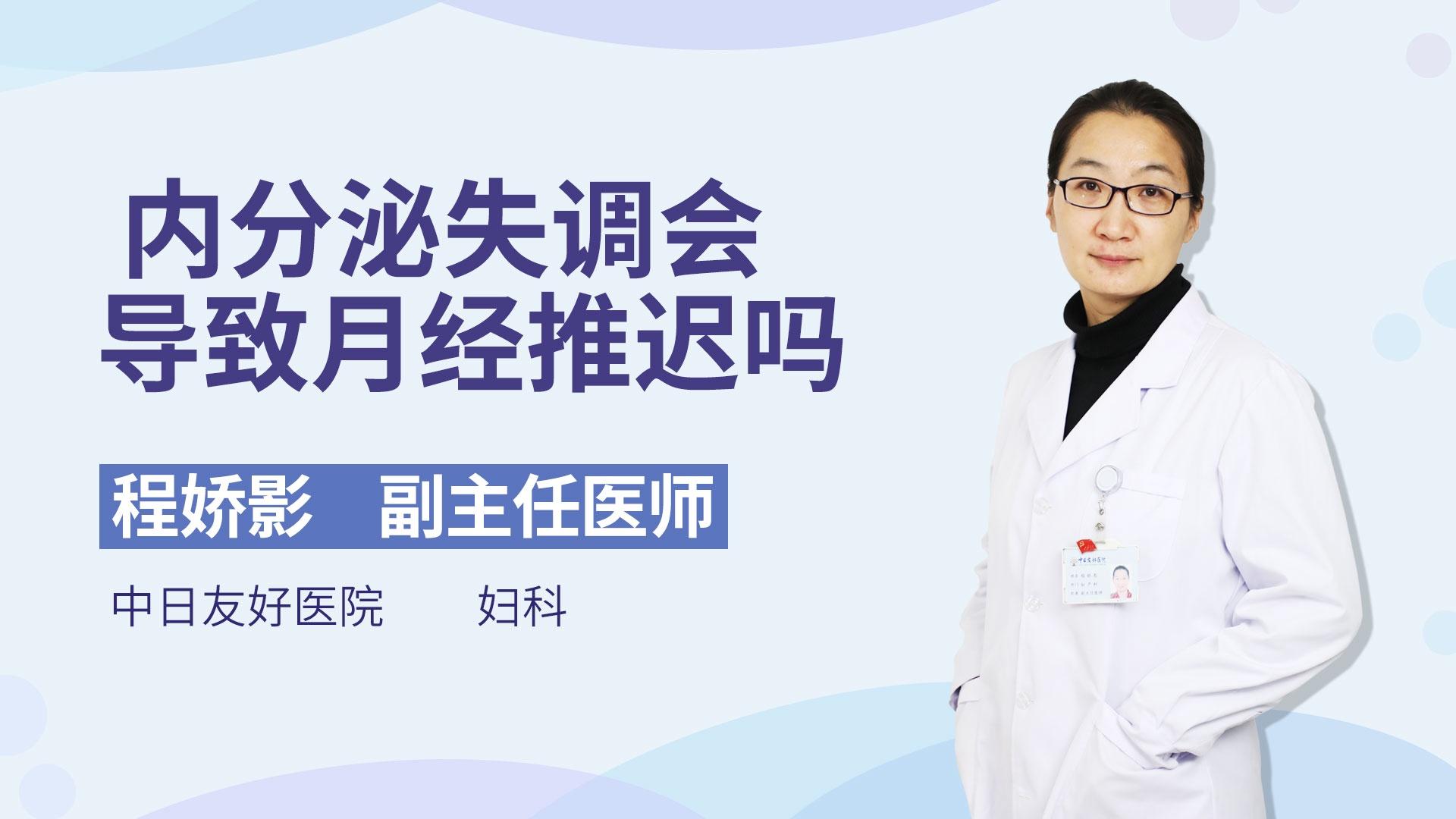 内分泌失调会导致月经推迟吗