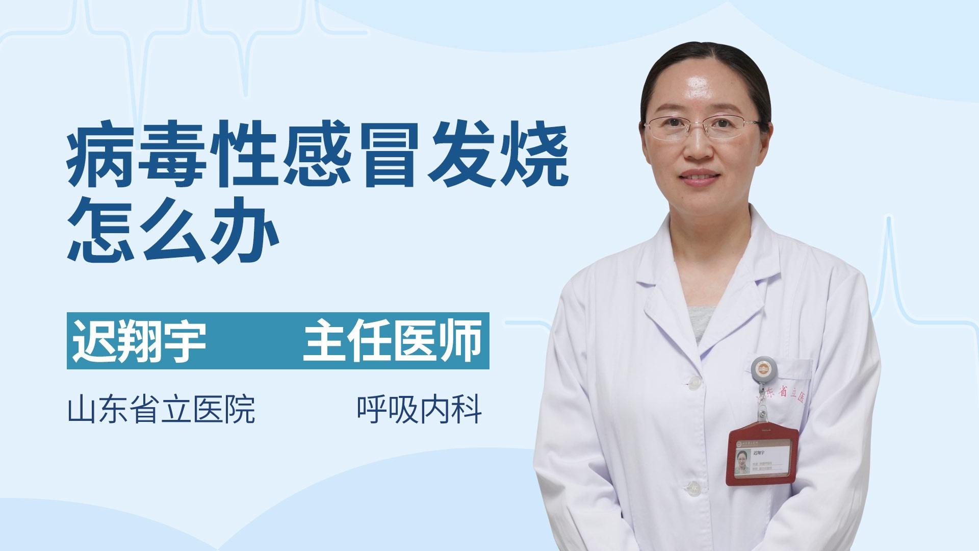 病毒性感冒发烧怎么办