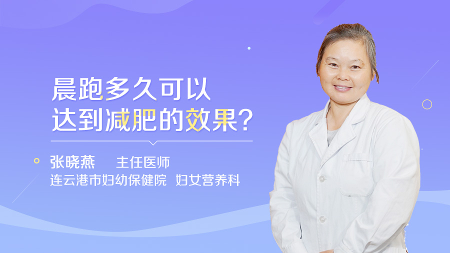 晨跑多久可以达到减肥的效果