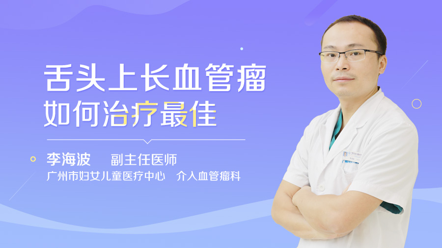 舌头上长血管瘤如何治疗最佳