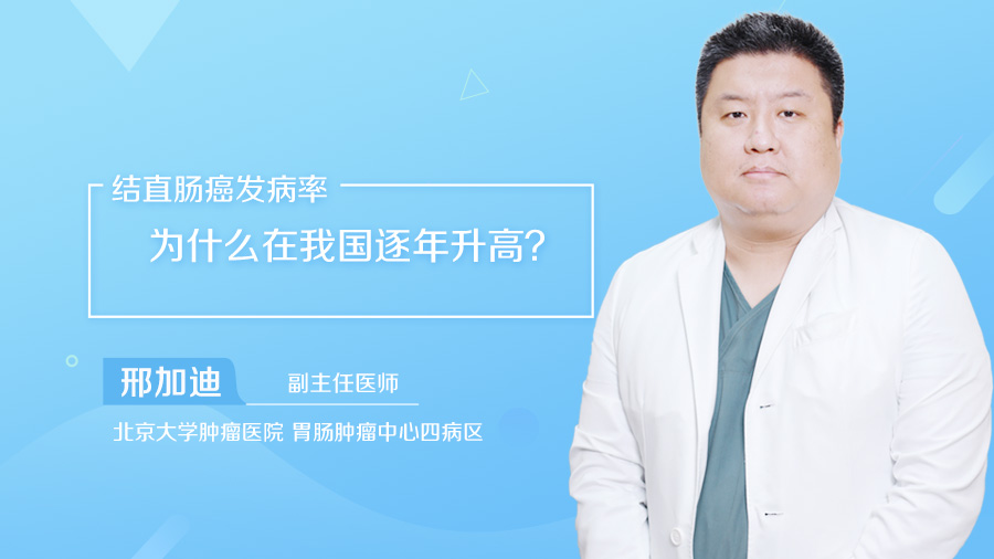 结直肠癌发病率为什么在我国逐年升高