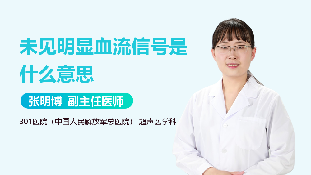 未见明显血流信号是什么意思