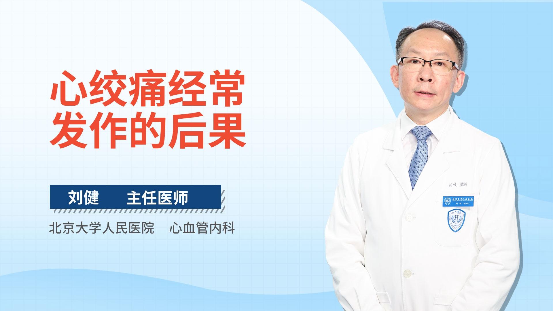 心绞痛经常发作的后果