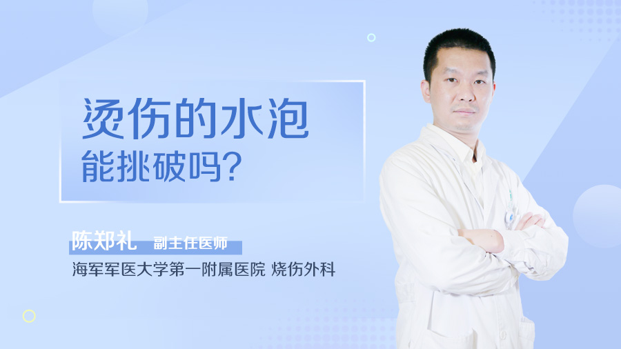 烫伤的水泡能挑破吗