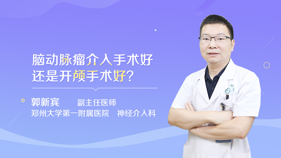 脑动脉瘤介入手术好还是开颅手术好