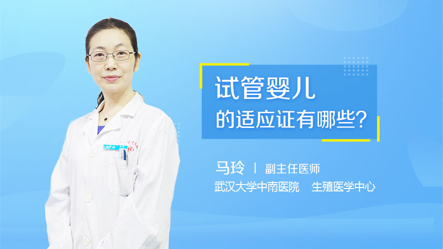 试管婴儿的适应证有哪些