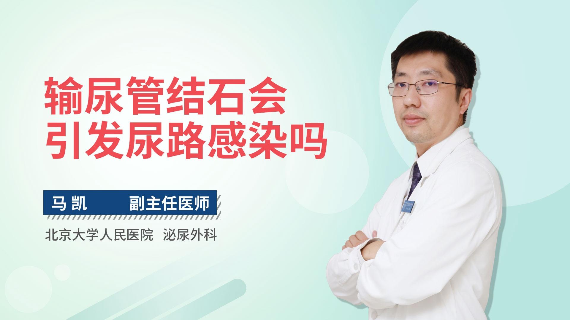 输尿管结石会引发尿路感染吗