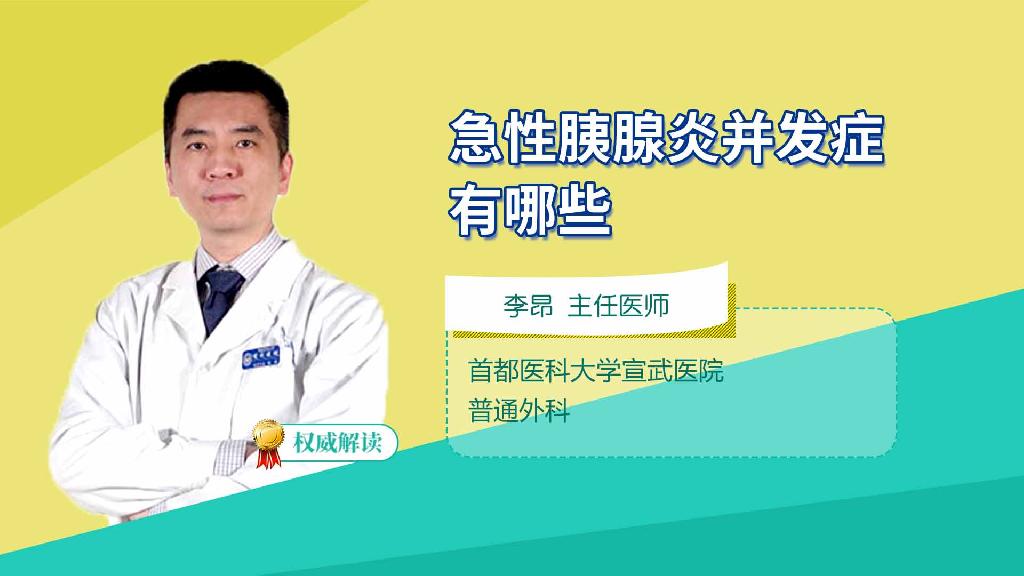 急性胰腺炎并发症有哪些