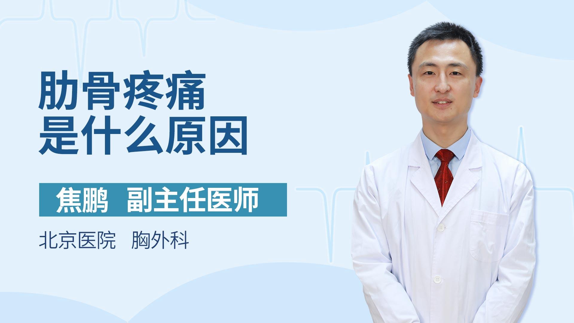 肋骨疼痛是什么原因