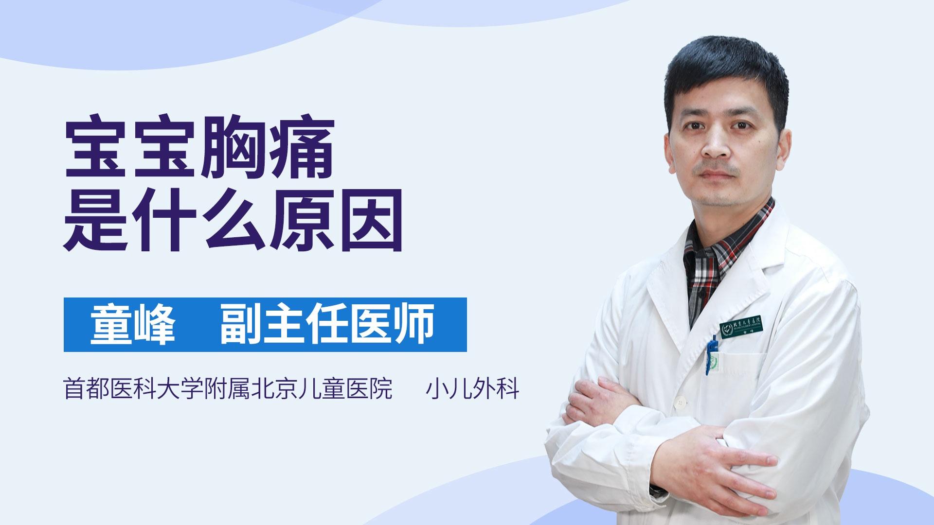 宝宝胸痛是什么原因