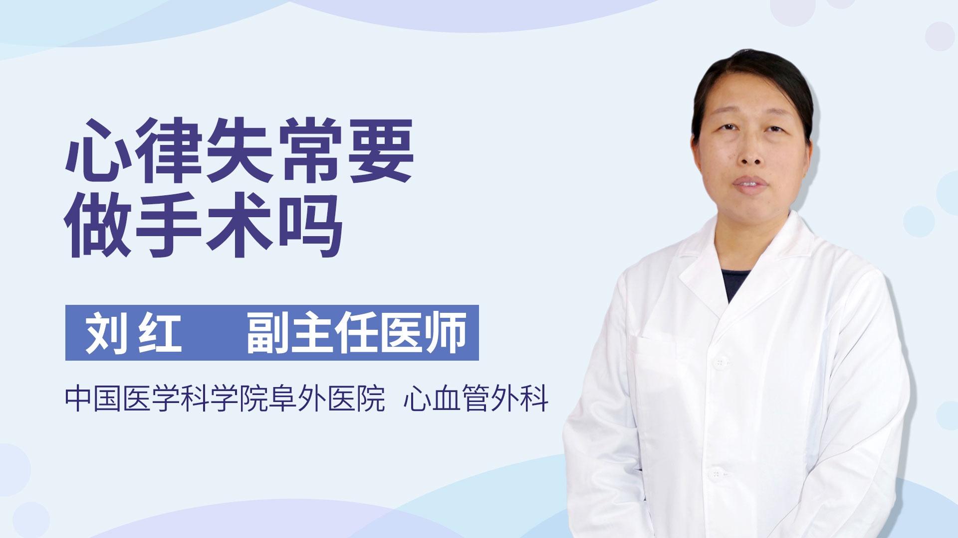 心律失常要做手术吗