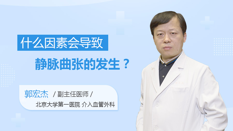 什么因素会导致静脉曲张的发生