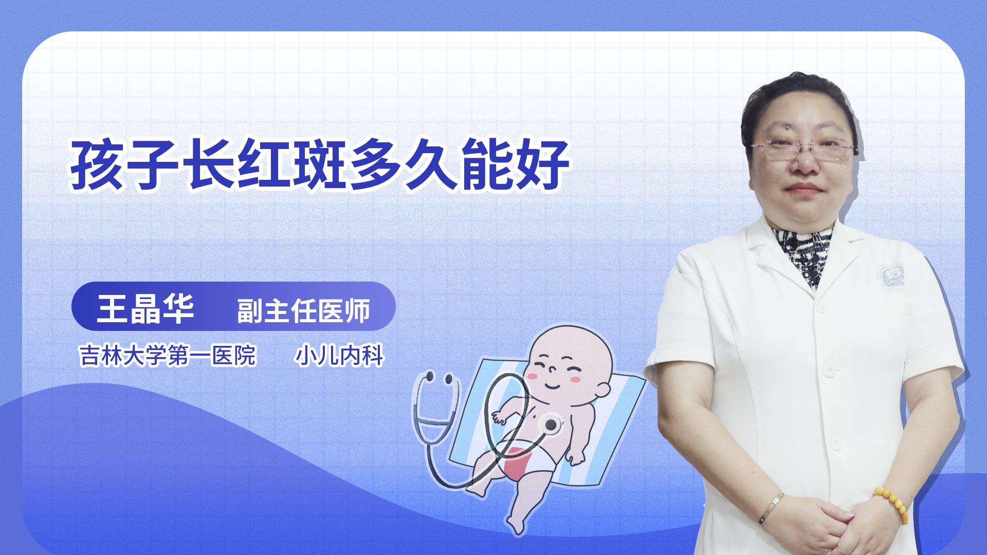 孩子长红斑多久能好