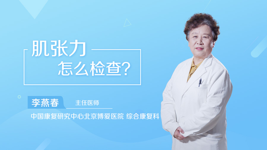 肌张力怎么检查