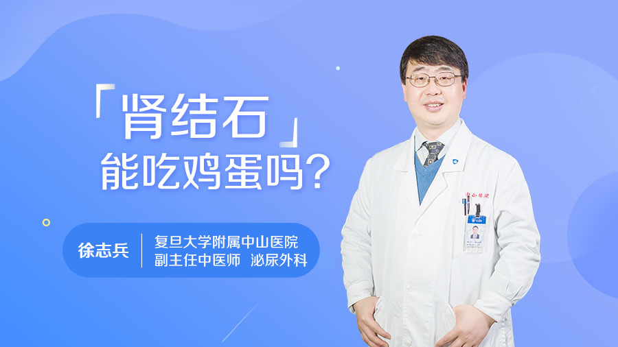 肾结石能吃鸡蛋吗