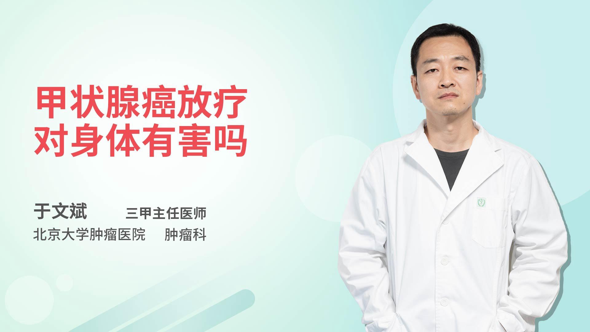 甲状腺癌放疗对身体有害吗