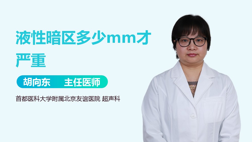 液性暗区多少mm才严重