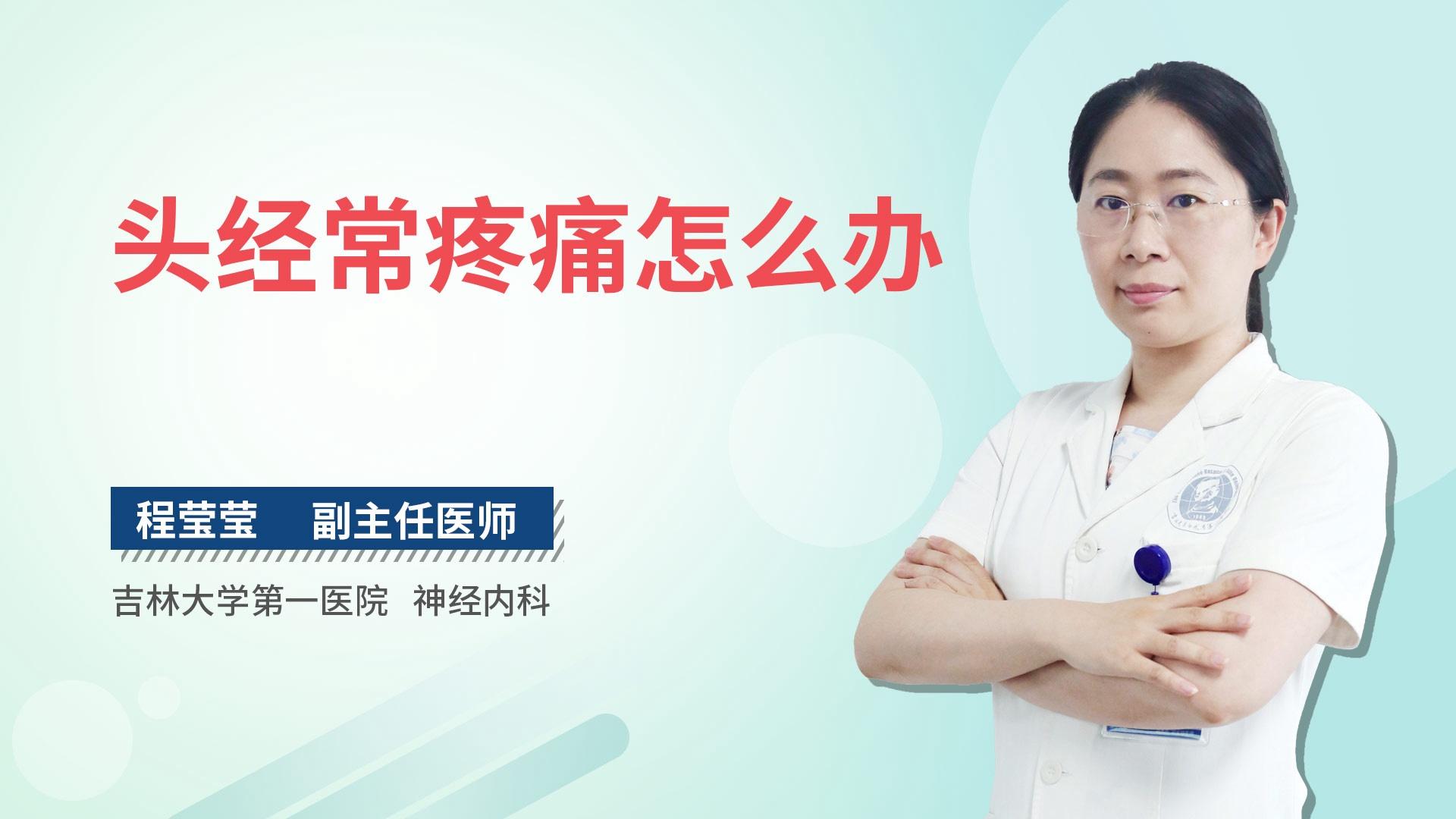 头经常疼痛怎么办