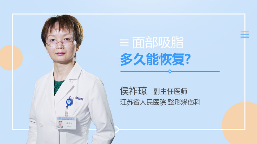 面部吸脂多久能恢复