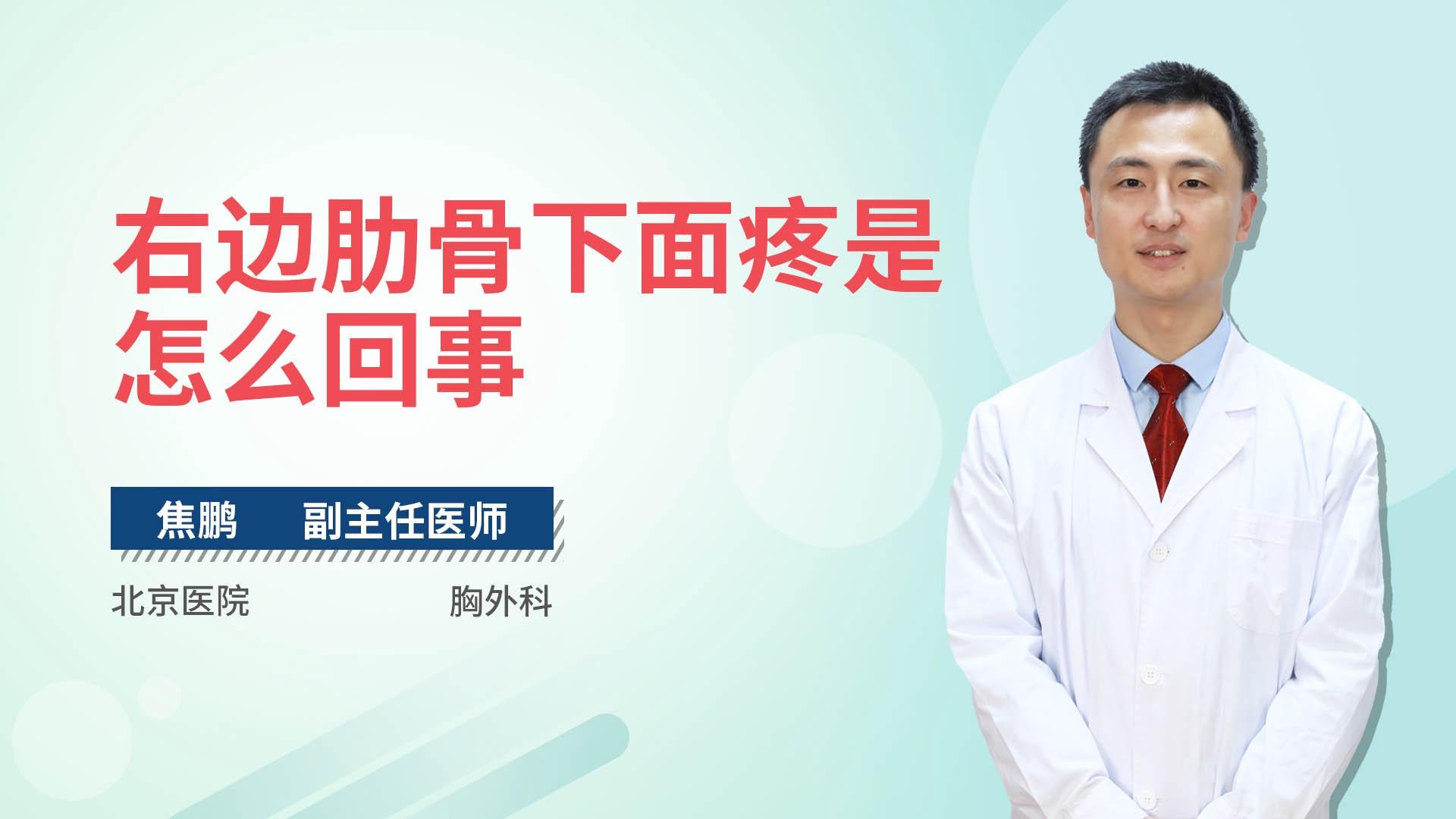 右边肋骨下面疼是怎么回事