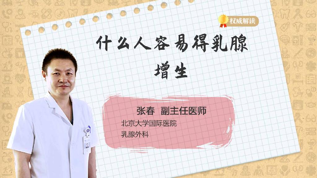 什么人容易得乳腺增生