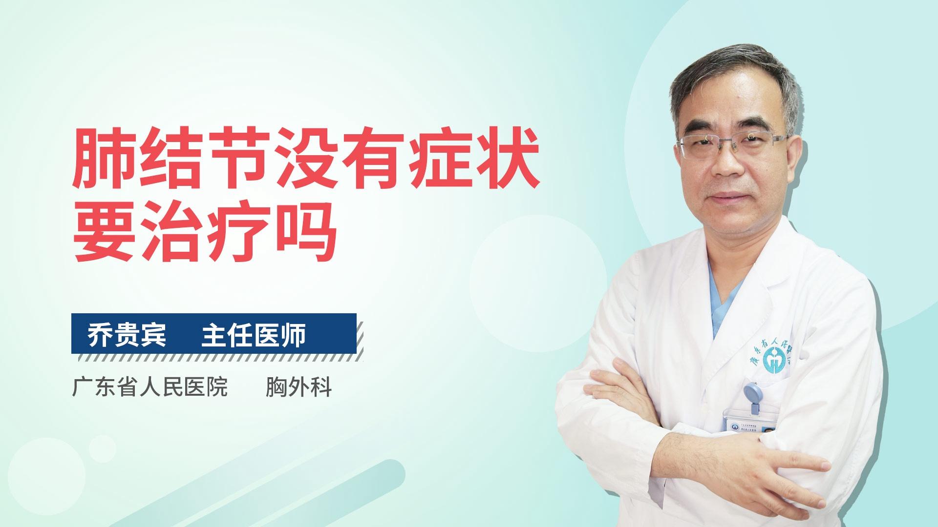 肺结节没有症状要治疗吗