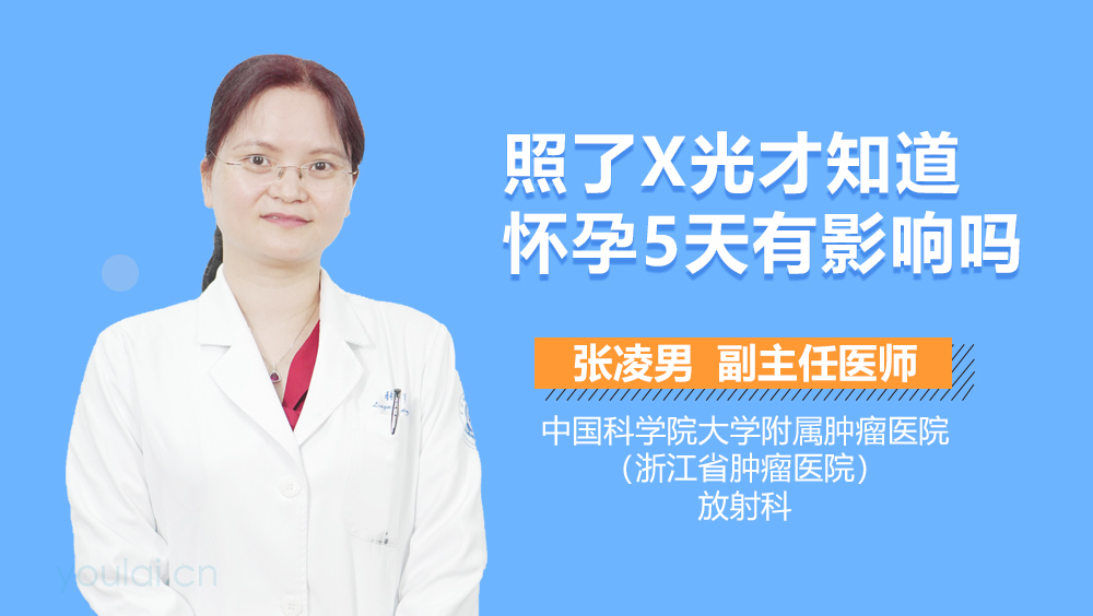 照了X光才知道怀孕5天有影响吗