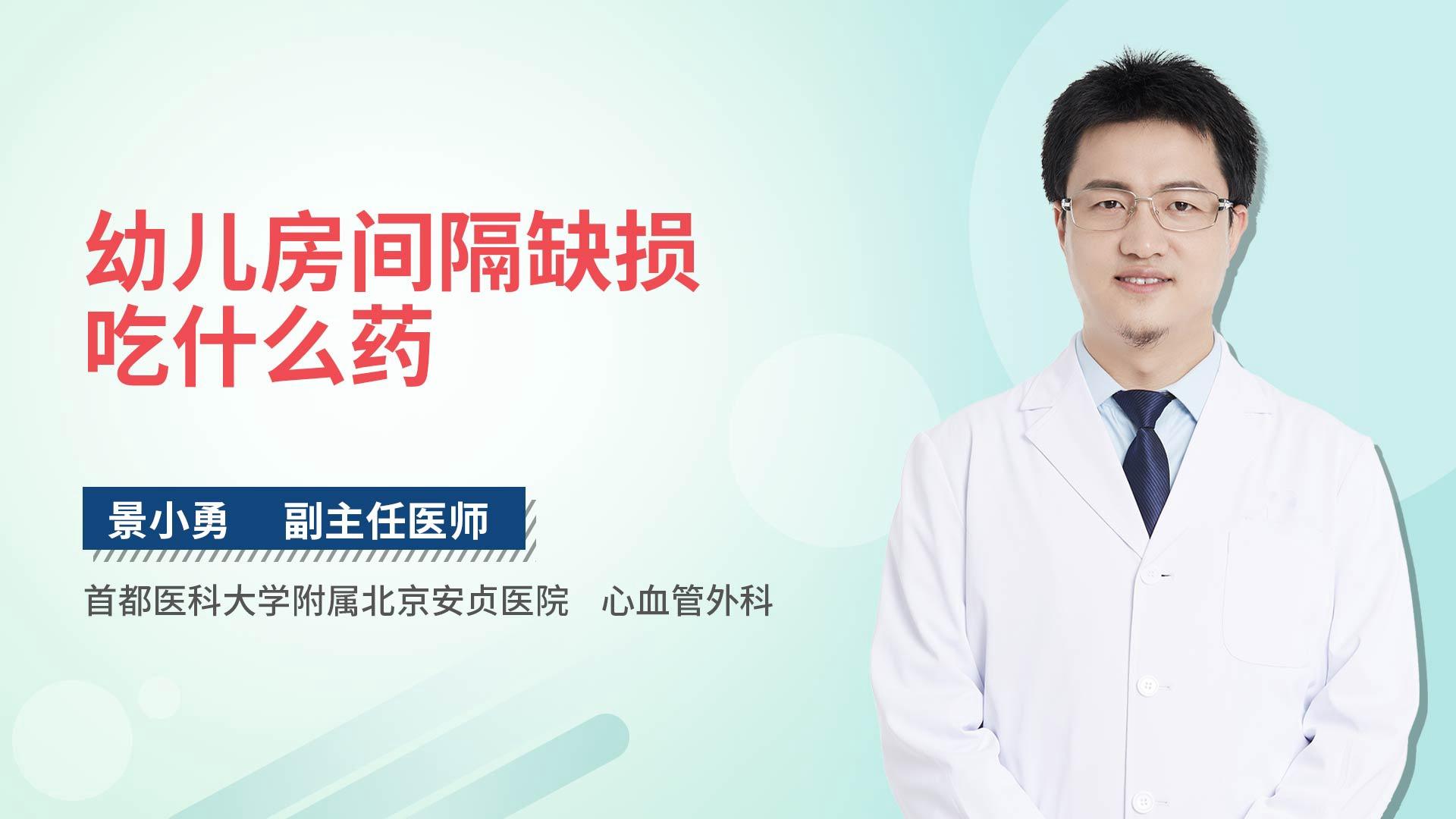 幼儿房间隔缺损吃什么药